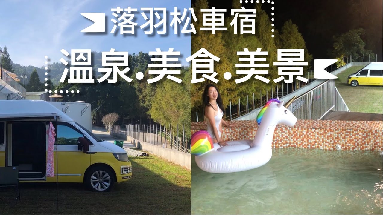 獨家/平價車泊露營關子嶺全新開幕六星級溫泉脈衝SPA無限泡/超大無邊際泳池暢游/泥漿溫泉夕陽山林景色/烤箱蒸氣療癒放鬆設施超多享受不完/T6高頂檸檬黃露營車第：15露