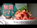 【レシピ】やみつき無限トマト　~無限シリーズのトマト版~　一生食べていられる　常備菜にもピッタリ！