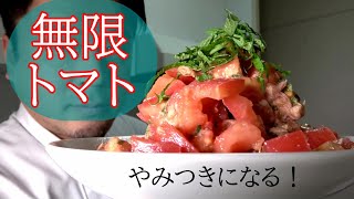 【レシピ】やみつき無限トマト　~無限シリーズのトマト版~　一生食べていられる　常備菜にもピッタリ！