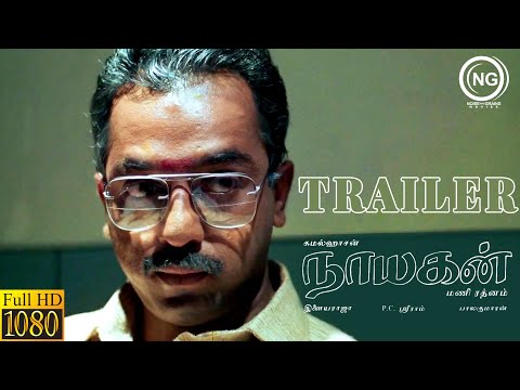 Nayakan (1987) - Tamil Movie | Trailer | Kamal Haasan | Mani Ratnam | Ilaiyaraaja | (Full HD)