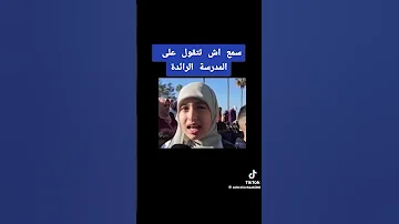 المدرسة الرائدة على لسان تلميذة 