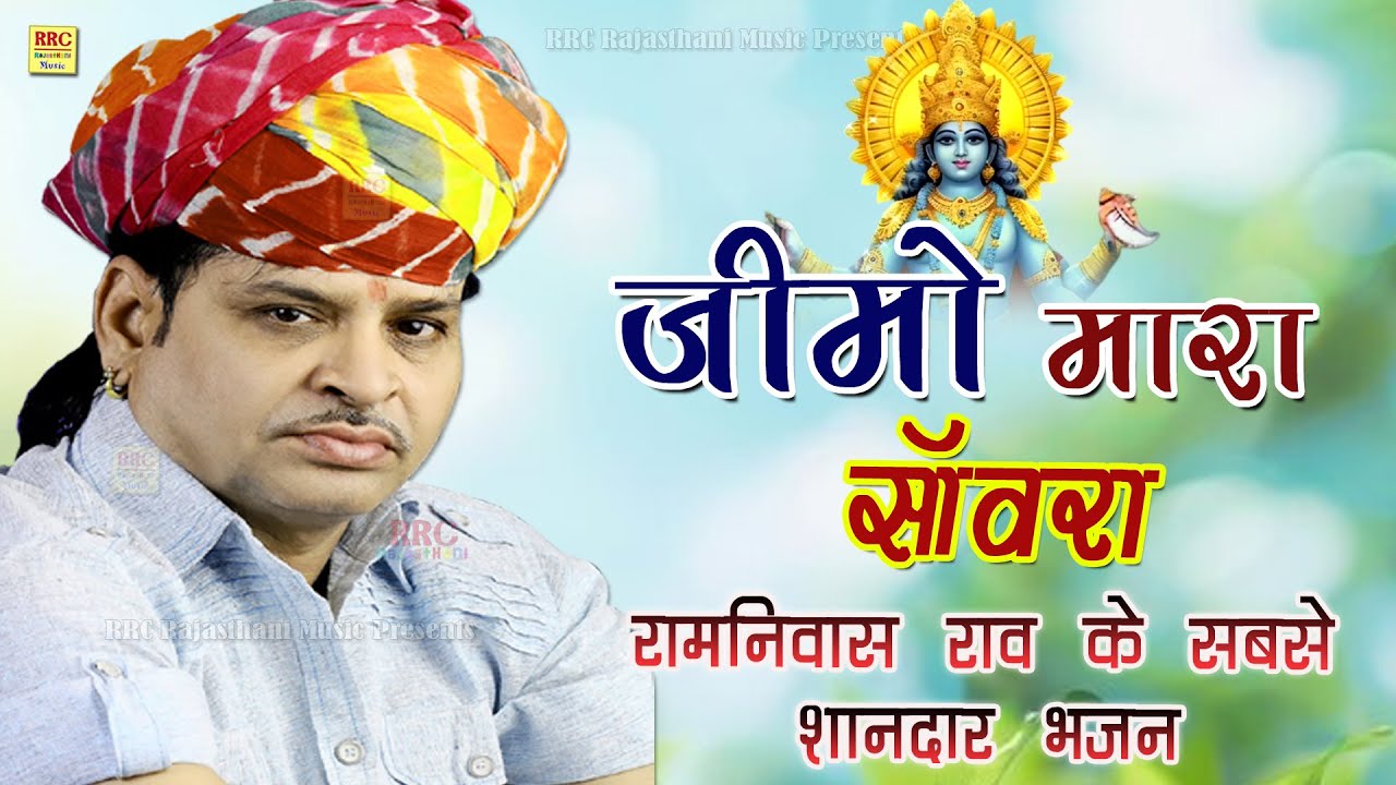 रामनिवास राव भजन (सबसे पुराने सबसे शानदार) Ramniwas Rao Bhajan कृष्णा भजन रामनिवास राव की आवाज में