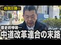 【歴史的惨敗】自民党の圧勝を受けて中道改革連合がどうなっていくのか(須田慎一郎)