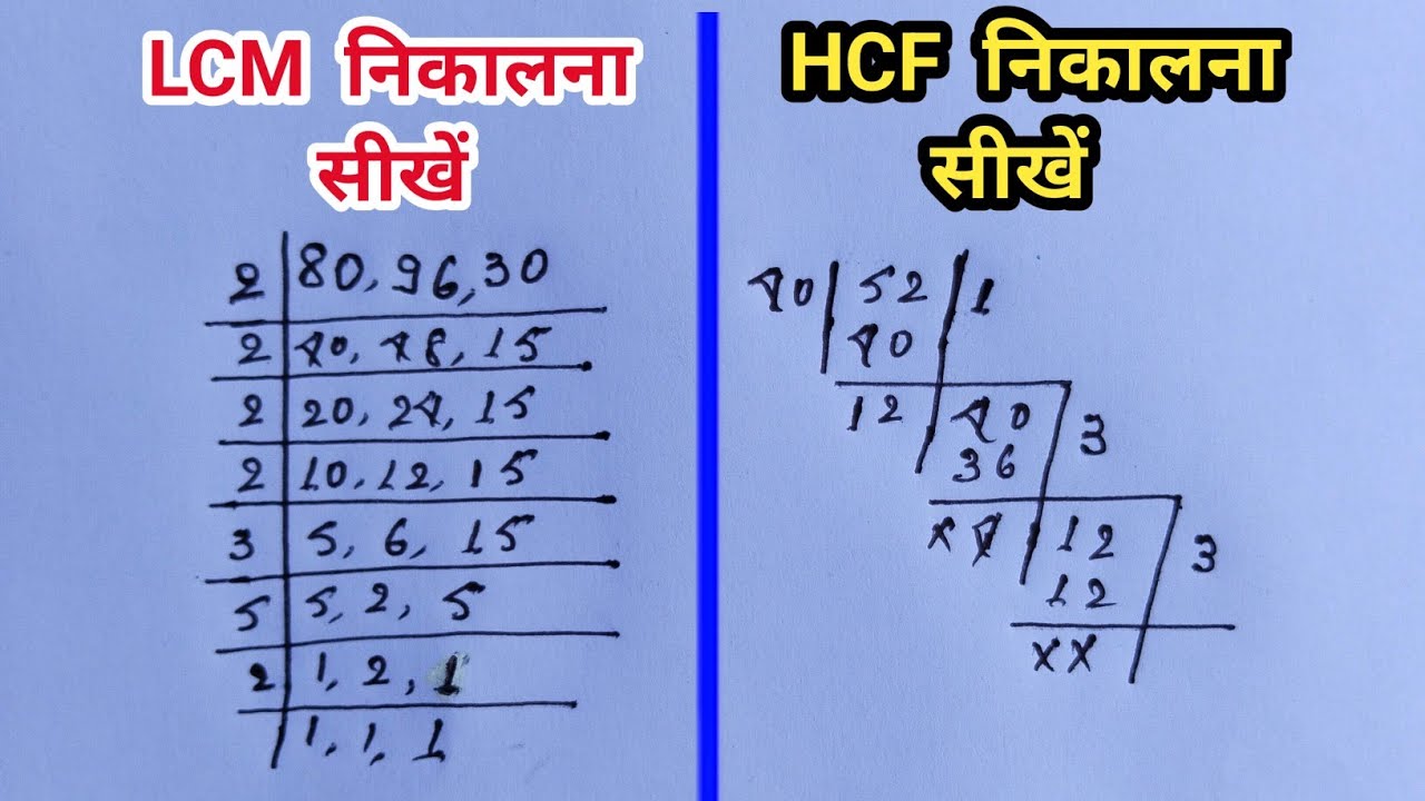 lcm and hcf | lcm | lcm math | LCM and HCF by sahil sir | lcm hcf class ...