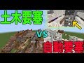 矢を自動で撃つ自動要塞 vs 単純なパワー！土木要塞-攻城戦マインクラフト【KUN】