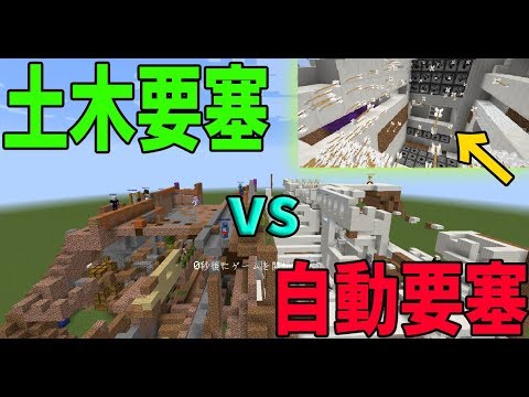 矢を自動で撃つ自動要塞 Vs 単純なパワー 土木要塞 攻城戦マインクラフト Kun Youtube