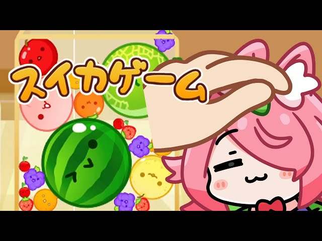 【スイカゲーム】ふん…、おもしれーゲーム…【にじさんじ/安土桃】のサムネイル