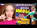 🇺🇸 ВСЕ НЕ КАК В ФИЛЬМАХ?! - Правда об американской школе