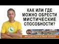 Как или где можно обрести мистические способности?