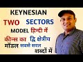 KEYNESIAN TWO SECTORS MODEL IN HINDI | KEYNESIAN INCOME DETERMINATION MODEL | KEYNESIAN MODEL