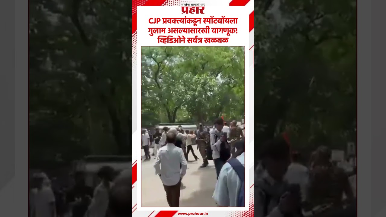 CJP प्रवक्त्यांकडून स्पॉटबॉयला गुलाम असल्यासारखी वागणूक! व्हिडिओने सर्वत्र खळबळ