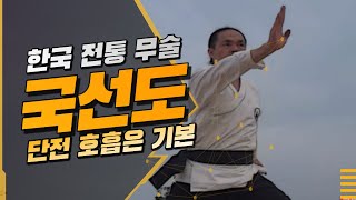 세계 국선도 연맹의 요람 천선원 / 국선도 시범공연 / 한국의 전통 수련문화 / 단전호흡은 무술의 기본  /…