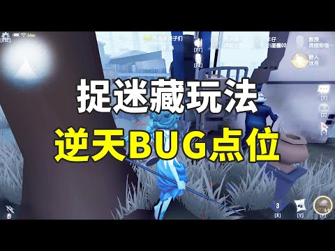 第五人格：逆天！正义惩戒无效！希望尽早修复！新玩法捉迷藏！【小砸墨】Identity V