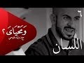 ومحياي 2 مع د.وليد فتيحي | الحلقة 6 | #اللسان  | #ومحياي2 @wama7yaya