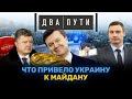 Что привело Украину к Майдану: мигалки Януковича, Саша Стоматолог, оборотни в погонах // ДВА ПУТИ