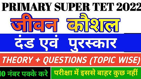 jevan kaushal for supertet | जीवन कौशल/ life skill | दंड एवं पुरस्कार| @gurujiworldexamstudy