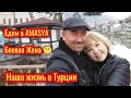 Турецкая жена🌴✅Едем в АМАСИЮ✅боевая жена😆✅приглашаем с нами прогуляться✅ Турция 🇹🇷