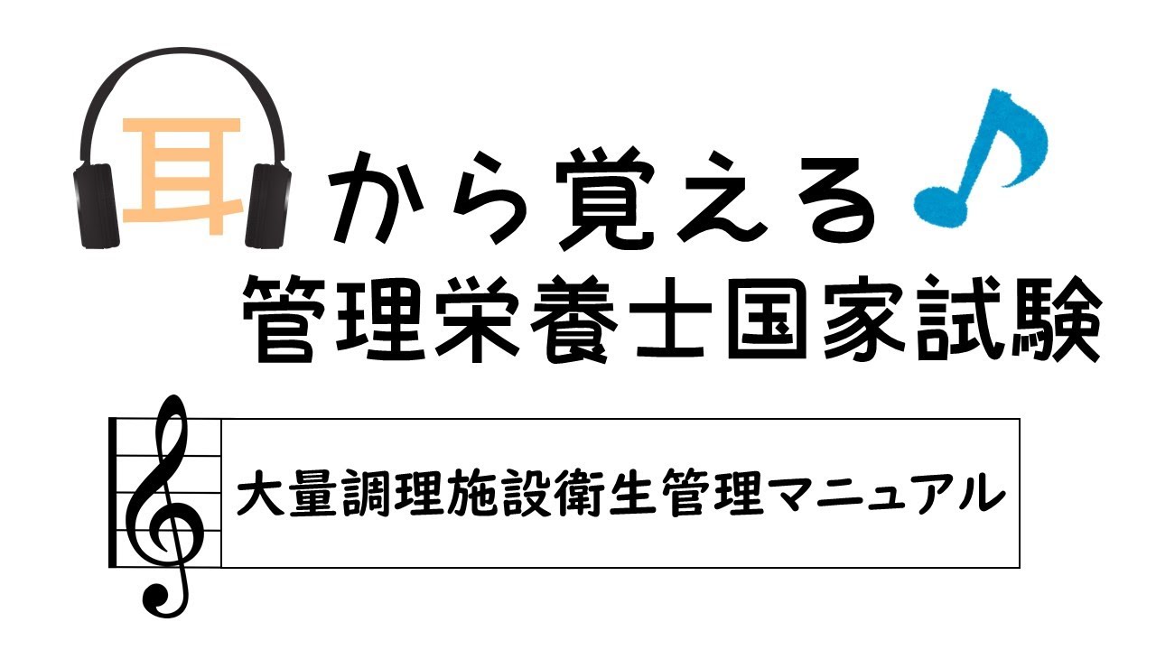 耳から覚える管理栄養士国家試験～大量調理施設衛生管理マニュアル～