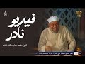 حوار نادر ي عرض لأول مرة لا تفوت هذا الجمال مع الشيخ محمد متولي الشعراوي حوار نادر ي عرض لأول مرة لا تفوت هذا الجمال مع الشيخ محمد متولي الشعراوي