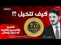 كيف تتخيل الله التشبيه والتجسيم والتنزيه لله محاضرة الدكتور عدنان إبراهيم