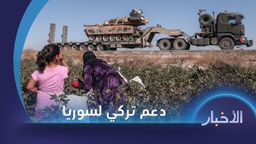 تركيا تجهز لدعم سوريا بمعدات عسكرية ووفد تقني يعتزم تقديم خدمات قنصلية في ليبيا