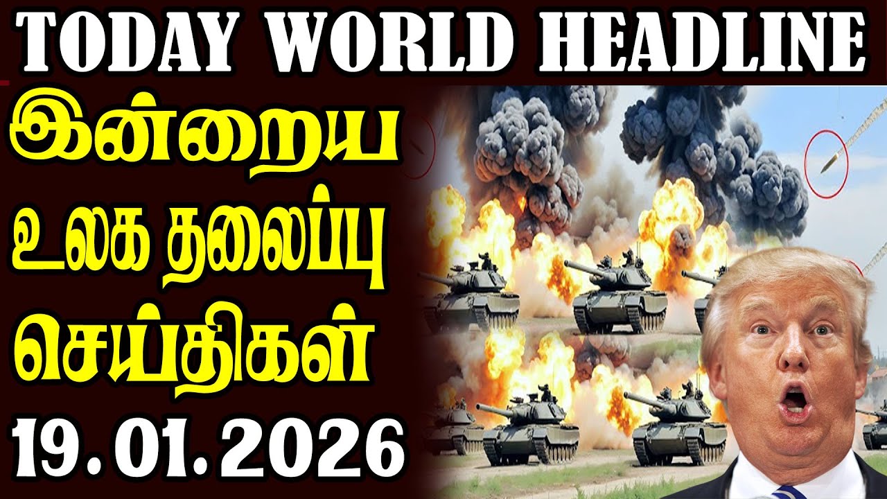 Today World Headlines - 19.01.2026  | உலகின் தலைப்புச் செய்திகள்