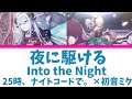 【FULL】夜に駆ける(Into the Night)/25時、ナイトコードで。 歌詞付き(KAN/ROM/ENG)【プロセカ/Project SEKAI】