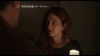 『3つの鍵』本編映像＜2階に住むモニカ編＞