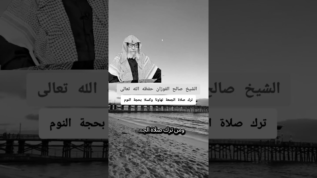 ترك الجمعة تهاونا وكسلا صالح الفوزان