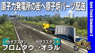 219 原子力発電所の街へ原子炉パーツ配送 [ETS2] screenshot 4