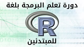 40.R Programming - أنواع المتغيرات في علم الإحصاء