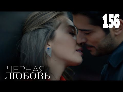 Черная любовь | Серия 156 | Турецкие сериалы