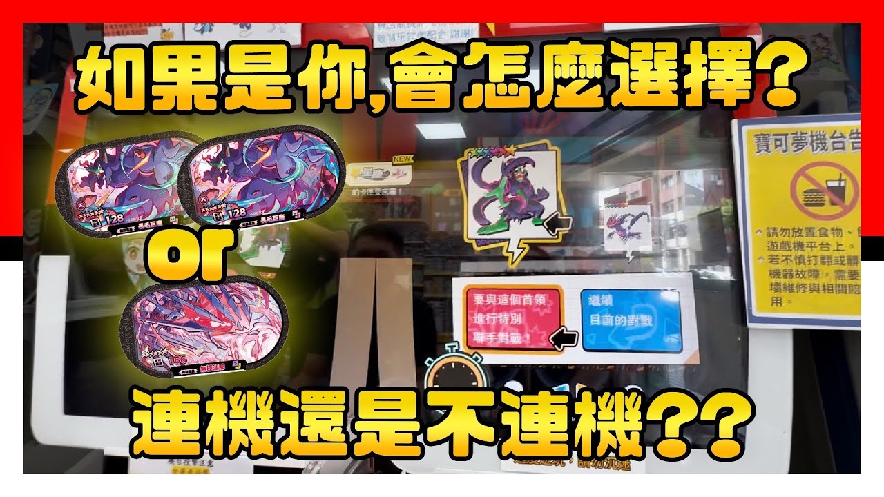 Pokémon Mezastar 星塵3彈 - 如果是你，會怎麼選擇？聯機還是不聯機 - Pokemon - 明耀之星 - 星塵三彈 - 神奇寶貝
