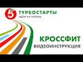 Турбостарты Кроссфит