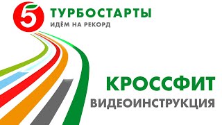 Турбостарты Кроссфит