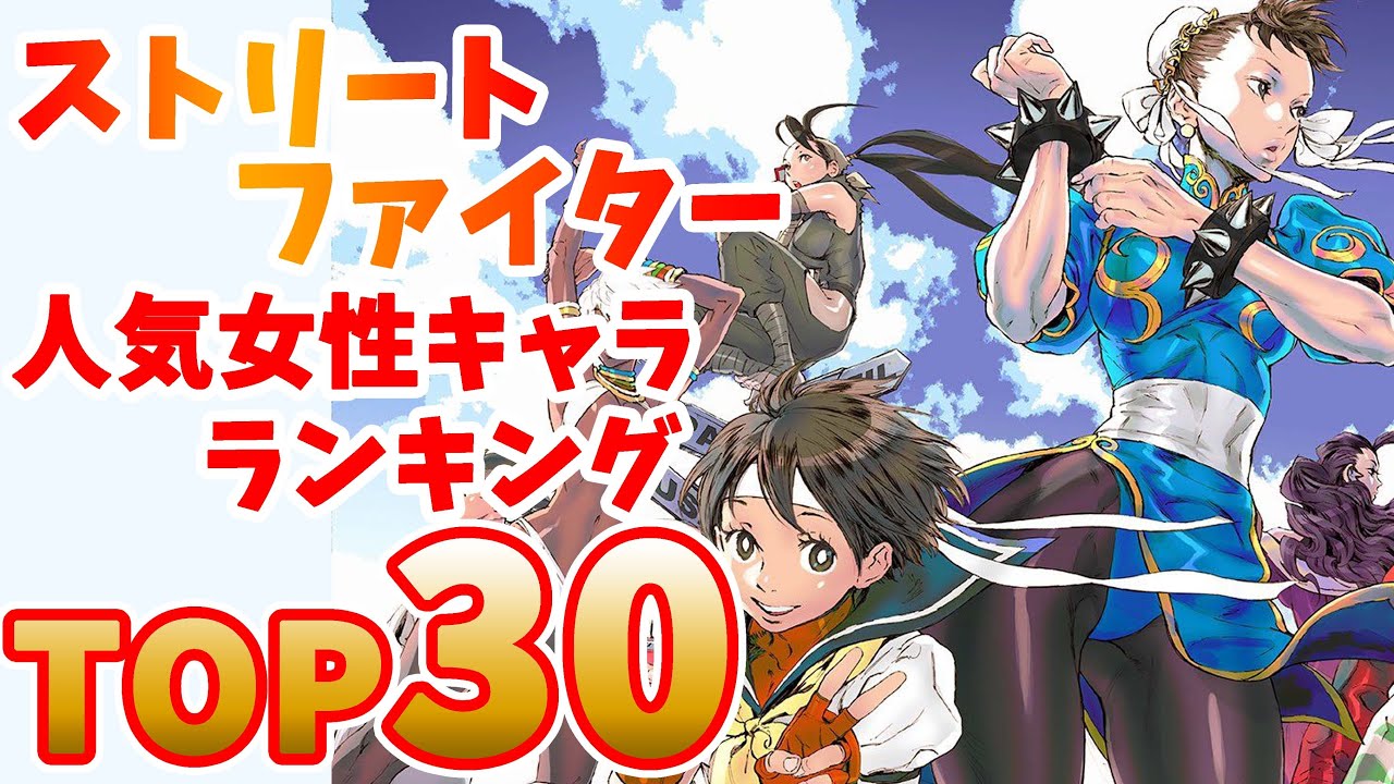 ストリートファイター 女性キャラ 人気ランキングTOP30
