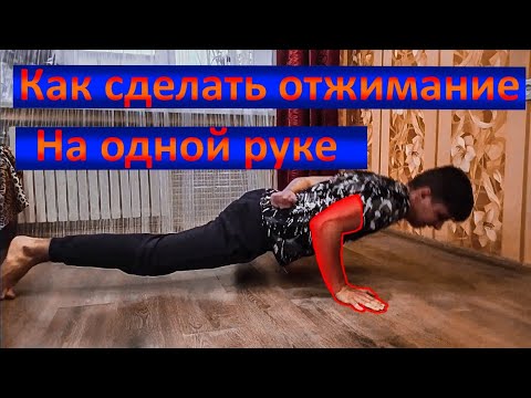 Отжимания на одной