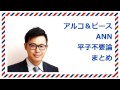 アルコ&ピースANN 平子不要論まとめ の動画、YouTube動画。