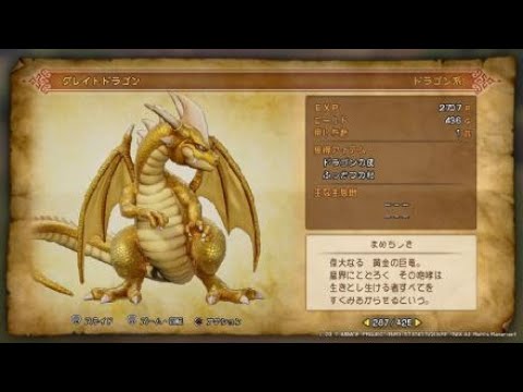 ドラゴンクエストxi グレイトドラゴンについてじっくりと鑑賞出来る動画 Youtube