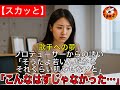 【スカッと】歌手への夢、プロデューサーからの誘い　「そうだよ若いんだからそれくらい肌みせないと」「次はこれね、下着はとったままね」「こんなはずじゃなかった…」