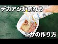 アジ釣りのエサの作り方　アジをサビキ釣りで釣る際のカゴに入れるコマセ餌の作り方をご紹介しています。使用しているのはアミエビとアジパワーとアジ猛爆釣になります。他の釣り人と差がつくコマセ餌です