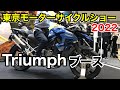 東京モーターサイクルショー2022 トライアンフブース【Triumph】