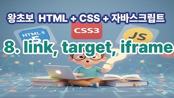 [왕초보 HTML + CSS + 자바스크립트] 8. Link, Target, iframe