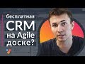 Бесплатная CRM на Agile-доске? Как мы ведем CRM в YouGile. CRM в Trello.