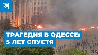 Трагедия в Одессе: 5 лет спустя