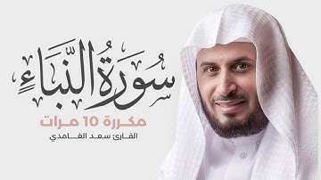 سورة النبأ مكررة 10 مرات للحفظ - بصوت القارئ سعد الغامدي