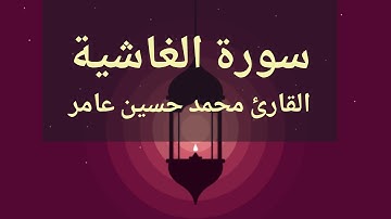 سورة الغاشية | القارئ محمدحسين عامر