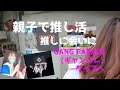 【親子 オタ活】推しに会いにGANG PARADE (ギャンパレ) ライブとチェキ会へ行って来ました