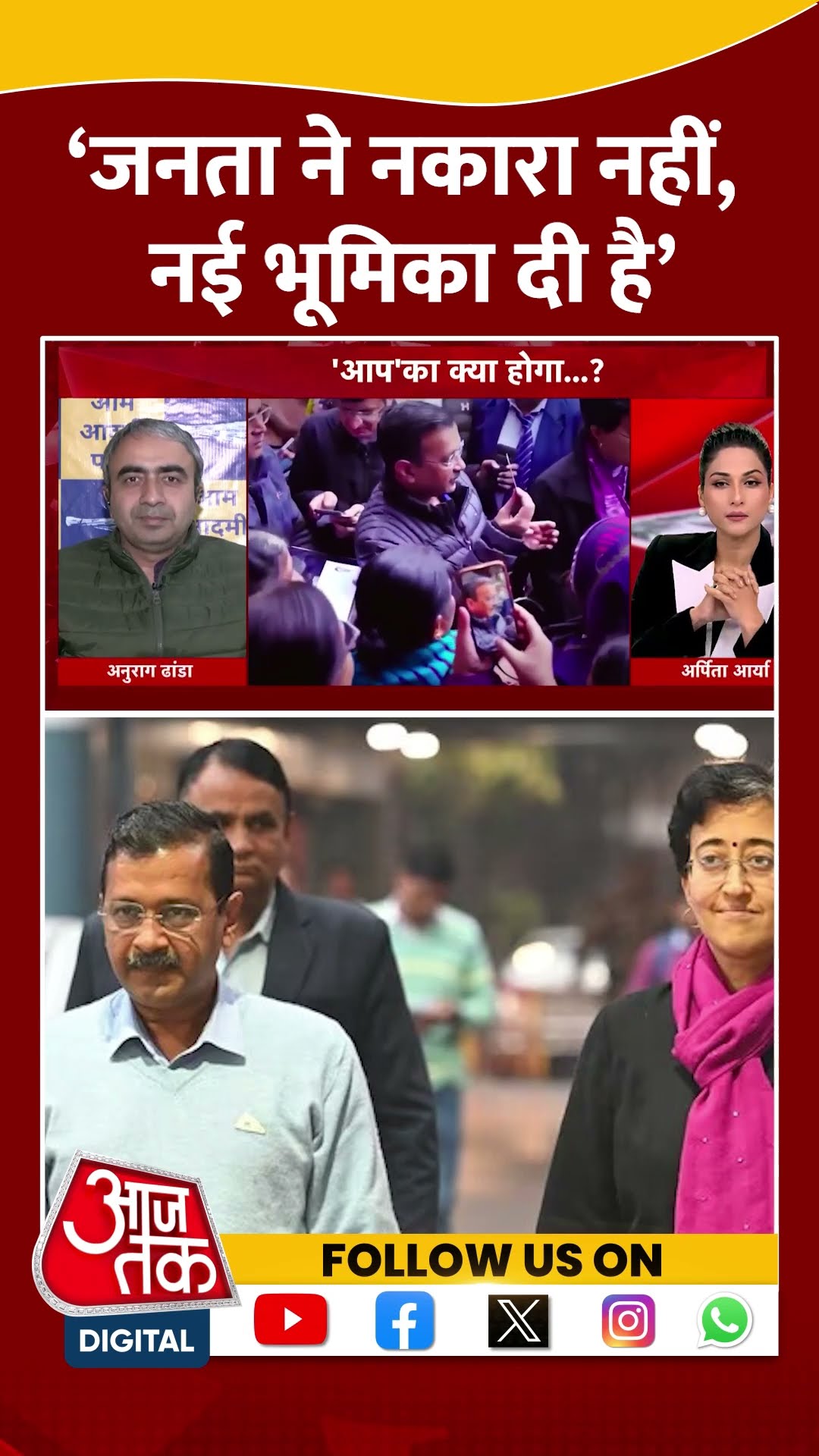 ‘जनता ने नकारा नहीं, नई भूमिका दी है’ #delhielectionresult #pmmodi #bjpvsaap #viral #arvindkejriwal