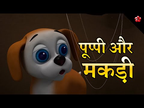 पूपी और मकड़ी 🕸️ Hindi Cartoon Kahaniyan for pre-school kids